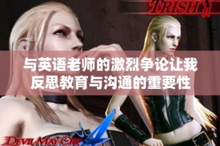 与英语老师的激烈争论让我反思教育与沟通的重要性
