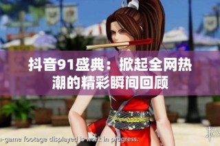 抖音91盛典：掀起全网热潮的精彩瞬间回顾