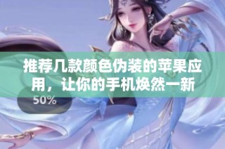 推荐几款颜色伪装的苹果应用，让你的手机焕然一新