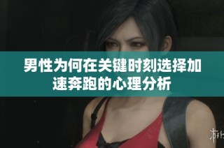 男性为何在关键时刻选择加速奔跑的心理分析