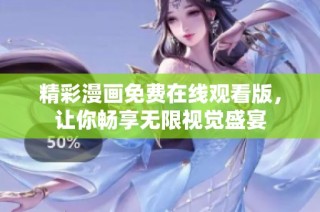 精彩漫画免费在线观看版，让你畅享无限视觉盛宴
