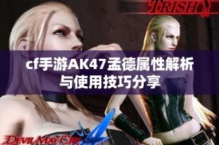 cf手游AK47孟德属性解析与使用技巧分享