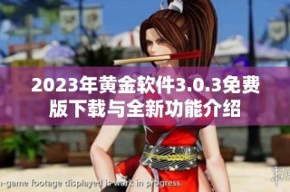 2023年黄金软件3.0.3免费版下载与全新功能介绍