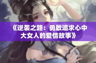 《逆袭之路：勇敢追求心中大女人的爱情故事》