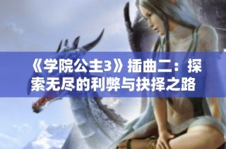 《学院公主3》插曲二：探索无尽的利弊与抉择之路