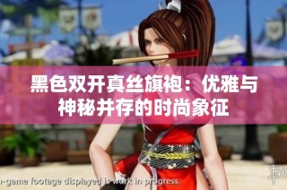 黑色双开真丝旗袍：优雅与神秘并存的时尚象征