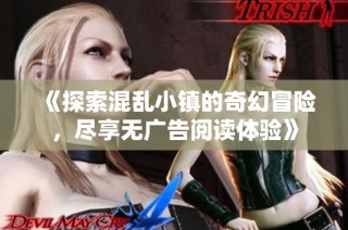 《探索混乱小镇的奇幻冒险，尽享无广告阅读体验》