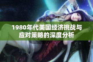 1980年代美国经济挑战与应对策略的深度分析