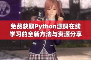 免费获取Python源码在线学习的全新方法与资源分享