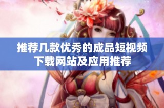 推荐几款优秀的成品短视频下载网站及应用推荐