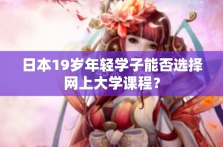 日本19岁年轻学子能否选择网上大学课程？
