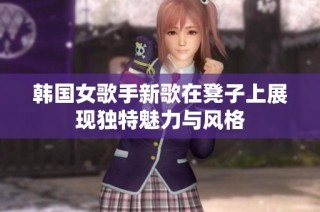 韩国女歌手新歌在凳子上展现独特魅力与风格