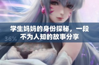 学生妈妈的身份探秘，一段不为人知的故事分享