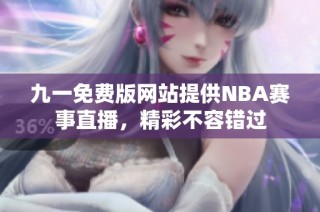 九一免费版网站提供NBA赛事直播，精彩不容错过