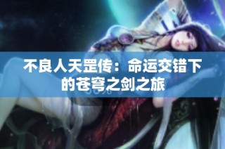 不良人天罡传：命运交错下的苍穹之剑之旅