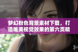 梦幻粉色背景素材下载，打造唯美视觉效果的第六页精选
