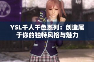 YSL千人千色系列：创造属于你的独特风格与魅力