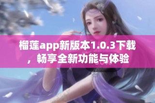 榴莲app新版本1.0.3下载，畅享全新功能与体验