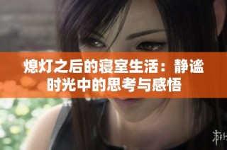 熄灯之后的寝室生活：静谧时光中的思考与感悟