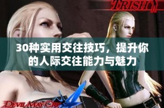 30种实用交往技巧，提升你的人际交往能力与魅力