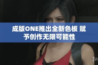 成版ONE推出全新色板 赋予创作无限可能性