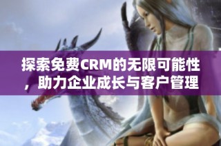 探索免费CRM的无限可能性，助力企业成长与客户管理