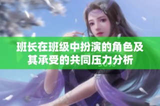 班长在班级中扮演的角色及其承受的共同压力分析