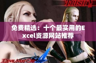 免费精选：十个最实用的Excel资源网站推荐