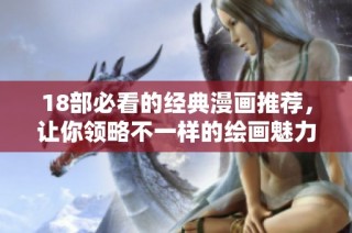 18部必看的经典漫画推荐，让你领略不一样的绘画魅力