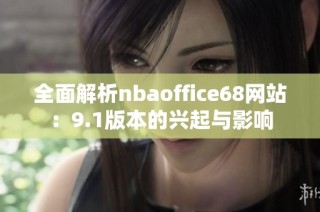 全面解析nbaoffice68网站：9.1版本的兴起与影响
