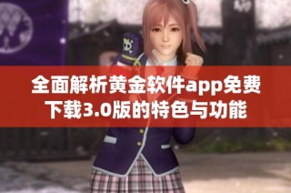 全面解析黄金软件app免费下载3.0版的特色与功能