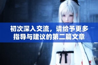 初次深入交流，请给予更多指导与建议的第二篇文章