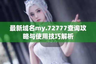 最新域名my.72777查询攻略与使用技巧解析