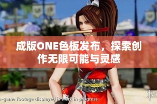 成版ONE色板发布，探索创作无限可能与灵感