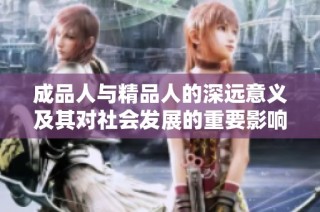 成品人与精品人的深远意义及其对社会发展的重要影响分析