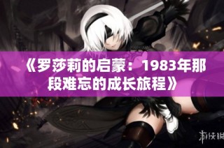 《罗莎莉的启蒙：1983年那段难忘的成长旅程》