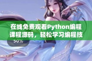 在线免费观看Python编程课程源码，轻松学习编程技能