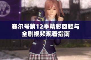 赛尔号第12季精彩回顾与全剧视频观看指南