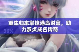 重生归来掌控港岛财富，助力淑贞成名传奇
