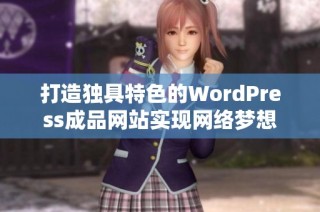 打造独具特色的WordPress成品网站实现网络梦想