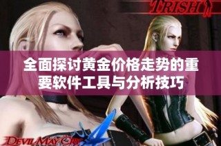 全面探讨黄金价格走势的重要软件工具与分析技巧