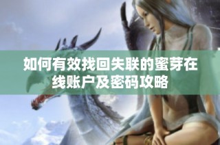 如何有效找回失联的蜜芽在线账户及密码攻略