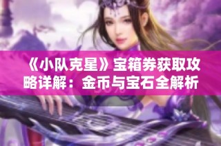 《小队克星》宝箱券获取攻略详解：金币与宝石全解析