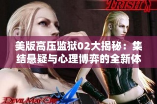 美版高压监狱02大揭秘：集结悬疑与心理博弈的全新体验