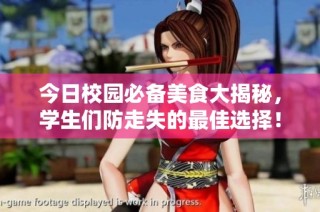 今日校园必备美食大揭秘，学生们防走失的最佳选择！