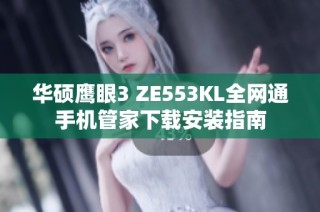 华硕鹰眼3 ZE553KL全网通手机管家下载安装指南