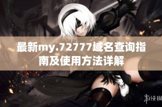 最新my.72777域名查询指南及使用方法详解