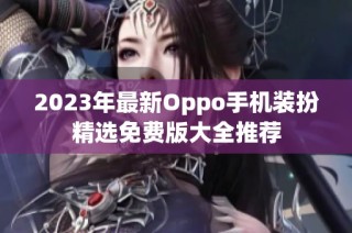 2023年最新Oppo手机装扮精选免费版大全推荐