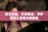 阴灵作祟，天命难违：浮梦流年之养鬼为祸新篇