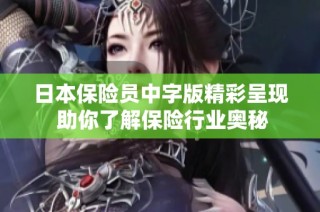 日本保险员中字版精彩呈现 助你了解保险行业奥秘